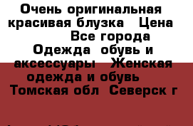 Очень оригинальная, красивая блузка › Цена ­ 700 - Все города Одежда, обувь и аксессуары » Женская одежда и обувь   . Томская обл.,Северск г.